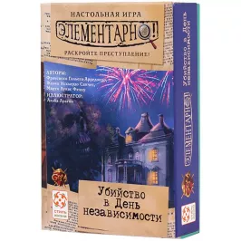 Элементарно! Убийство в День независимости картинка 339002 - МосИгра
